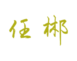任郴 第25类服装鞋帽商标图样