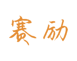 赛励 第33类酒商标图样