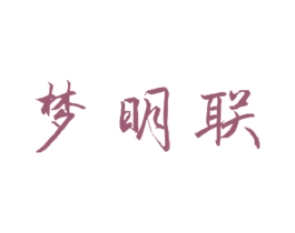 梦明联 第33类酒商标图样