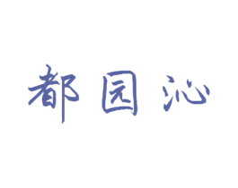 都园沁 第33类酒商标图样