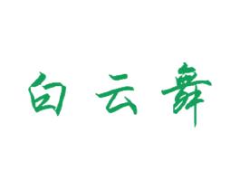 白云舞 第33类酒商标图样