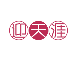 迎天涯 第33类酒商标图样