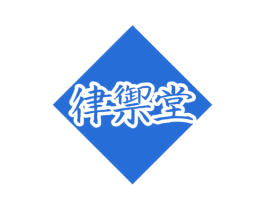 律御堂 第5类医药商标图样