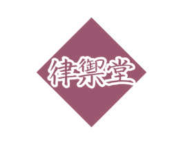 律御堂 第3类化妆品商标图样