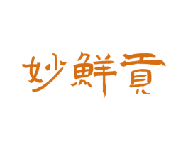 妙鲜贡 第43类餐饮酒店商标图样