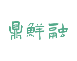 鼎鲜融 第43类餐饮酒店商标图样