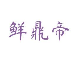 鲜鼎帝 第43类餐饮酒店商标图样