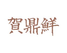 贺鼎鲜 第43类餐饮酒店商标图样