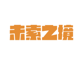 未索之境 第29类食品商标图样