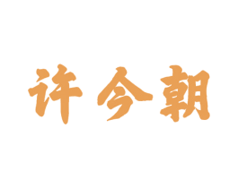 许今朝 第33类酒商标图样