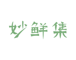 妙鲜集 第43类餐饮酒店商标图样