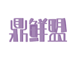 鼎鲜盟 第43类餐饮酒店商标图样