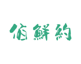 佰鲜约 第43类餐饮酒店商标图样