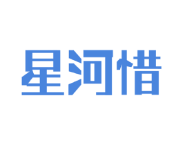 星河惜 第33类酒商标图样