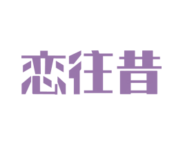 恋往昔 第33类酒商标图样