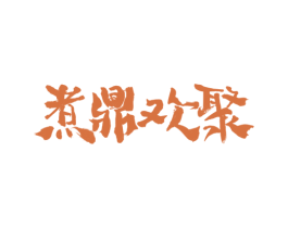 煮鼎欢聚 第43类餐饮酒店商标图样