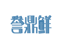誉鼎鲜 第43类餐饮酒店商标图样