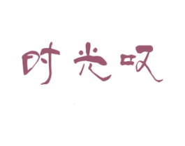 时光叹 第43类餐饮酒店商标图样