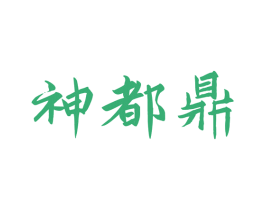 神都鼎 第33类酒商标图样