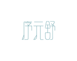 序元舒 第5类医药商标图样