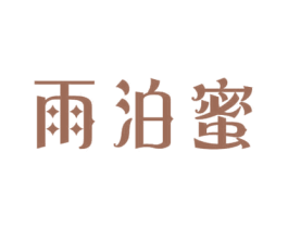 雨泊蜜 第3类化妆品商标图样