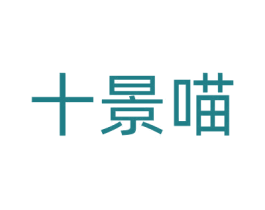 十景喵 第3类化妆品商标图样