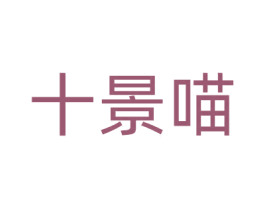 十景喵 第5类医药商标图样