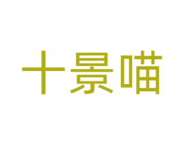 十景喵 第18类皮革箱包商标图样