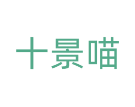 十景喵 第20类家具商标图样
