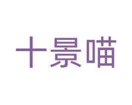 十景喵 第21类厨房洁具商标图样