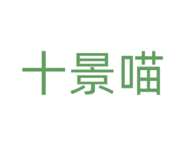 十景喵 第31类水果花木商标图样