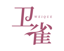 卫雀 第3类化妆品商标图样