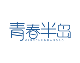 青春半岛 第3类化妆品商标图样
