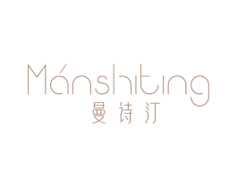 曼诗汀 第3类化妆品商标图样