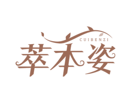 萃本姿 第3类化妆品商标图样