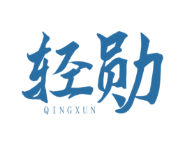 轻勋 第33类酒商标图样