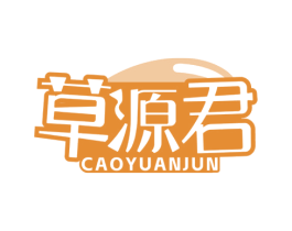 草源君 第29类食品商标图样