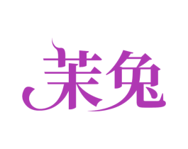 茉兔 第3类化妆品商标图样