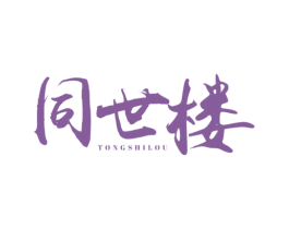同世楼 第43类餐饮酒店商标图样