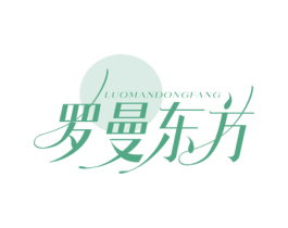 罗曼东方 第44类医疗园艺商标图样