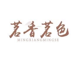茗香茗色 第43类餐饮酒店商标图样