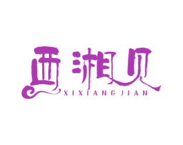 西湘见 第43类餐饮酒店商标图样