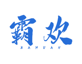 霸欢 第43类餐饮酒店商标图样