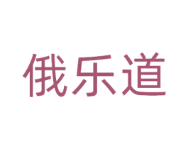 俄乐道 第35类广告贸易商标图样