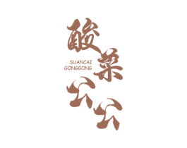 酸菜公公 第43类餐饮酒店商标图样