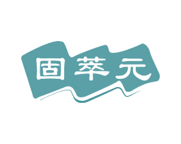 固萃元 第5类医药商标图样