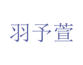 羽予萱 第31类水果花木商标图样
