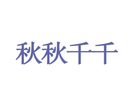 秋秋千千 第25类服装鞋帽商标图样