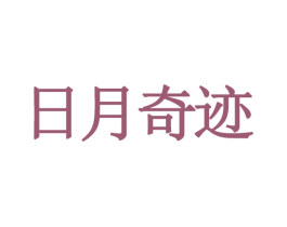 日月奇迹 第25类服装鞋帽商标图样