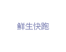 鲜生快跑 第42类技术服务商标图样